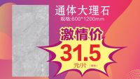 玩转3.15|格莱斯600*1200通体大理石激情价31.5元！