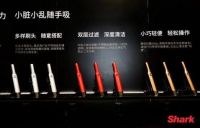 美国科技清洁专家Shark再发创新单品 掀起全屋清洁革命