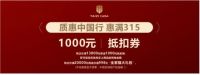 质惠中国行，太子家居315品质出击