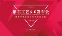 紫苹果紫石工艺6.0全国发布会暨紫苹果全案标杆样板间征集