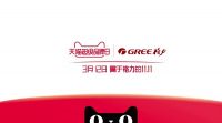 天猫超级品牌日赋能格力电器，如何拥有“最强大脑”！