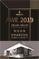 “懂您所想”—— 欧琳即将亮相2019年AWE家电展