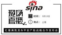 新浪直播 | 红星美凯龙和平安产险战略合作发布会