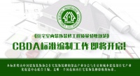 《住宅室内装饰装修工程质量验收规范》编制工作即将开启