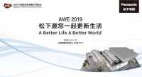 松下ALPHA阿尔法洗衣机亮相AWE2019，生活美学空间来袭