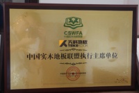 天科地板被中国实木地板联盟评选为联盟执行主席单位