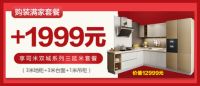 大优惠！315购索菲亚装满家套餐，+1999元得橱柜