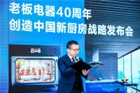 老板电器联合京东召开战略发布会 蒸箱将成厨房第二中心