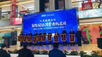 3.15“诚信经营 放心消费”活动暨2018年度绿色环保领跑颁