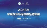 3.15“诚信经营 放心消费”活动暨2018年度绿色环保领跑颁