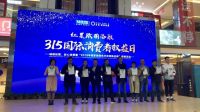 3.15“诚信经营 放心消费”活动暨2018年度绿色环保领跑颁