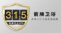 品质315 | 喜讯！箭牌卫浴一举斩获315盛会双奖
