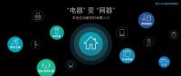 云米携小鹏组建“智慧家族”，14亿人的未来因此改变