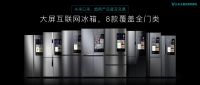 云米曝全球首台5G冰箱，32寸大屏构建未来家格局
