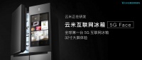 云米曝全球首台5G冰箱，32寸大屏构建未来家格局