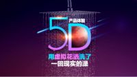 欧路莎裸眼“5D”来袭！浴室体验真实感让你怀疑自己的眼睛！