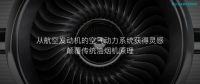 售价30万！云米AI油烟机Airbot开创智慧厨房新时代