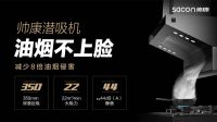 烟不上脸 帅康潜吸式油烟机为妈妈筑起爱的防护