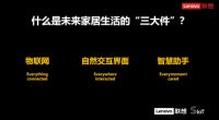 看联想如何破界开放 刷新人们的居家生活？