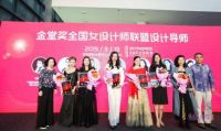 给设计以更靓丽的色彩——金堂奖全国女设计师联盟来了