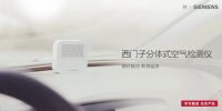 西门子齐宇：智能家居第一步 从西睿系列空气检测仪开始