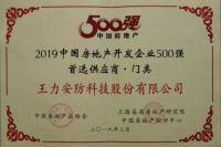 喜报│王力连续六年斩获中国房地产开发企业500强首选供应
