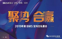 BMS宝玛仕中国2019年聚势合赢宝玛仕经销商私董会圆满结束