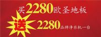 欧圣地板 真的不一样|欧圣邀你同享周年庆福利！