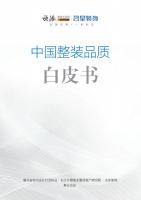 重磅发布|名星装饰《中国整装品质白皮书》，满满诚意而来