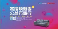红星&顾家家居《家居焕新季公益万家行》家居维保项目启动