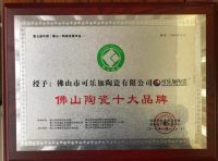 可乐加陶瓷荣膺“佛山陶瓷十大品牌”，实力再上榜