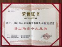 可乐加陶瓷荣膺“佛山陶瓷十大品牌”，实力再上榜