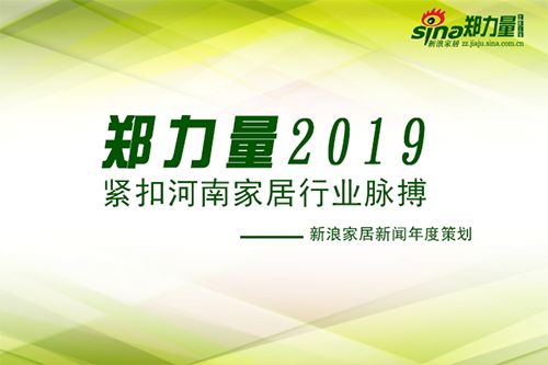 新浪家居“郑力量2019”栏目征集郑力量嘉宾