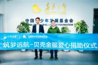 扶贫扶智，贝壳金服携手中国青基会助力“希望工程1+1”