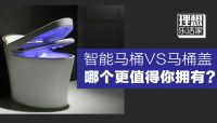 零基础教你如何选购智能马桶