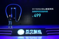 苏宁小Biu全面杀入大家电领域 互联网爆款玩法剑指IoT