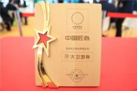 创新发展 | 大卫地板荣获“中国匠心”奖