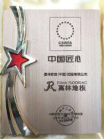 坚守工匠精神 富林地板荣获《中国匠心》荣誉大奖