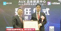 权威媒体共同见证：奥克斯研发之花在日本神户绚丽绽放