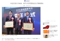 权威媒体共同见证：奥克斯研发之花在日本神户绚丽绽放