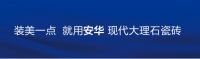 2019发现生活的美，安华瓷砖国民美学品牌计划全新启航