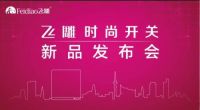 新浪直播|飞雕全国新品发布会哈尔滨站
