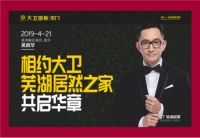 大卫地板牵手男神吴启华，4.21邀您相约芜湖居然之家
