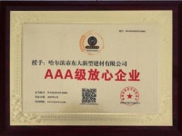 东大石材喜获“AAA级放心企业”称号