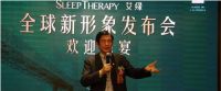 艾绿床垫品牌全球新形象发布