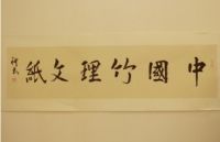 竹浸书轶·千年风骨：传诵千年的竹纸与书画将如何碰撞？