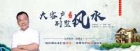 别墅风水跟住宅风水有什么不同？六甲中新课《别墅风水》