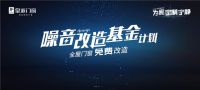 以爱之名 | 皇派公益升级，实行免费“噪音改造基金”计划