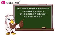 飞雕照明帮你分析照明界的那些流言蜚语