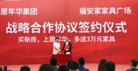 居年华与福安家战略合作，28亿家具免费送！